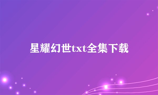 星耀幻世txt全集下载