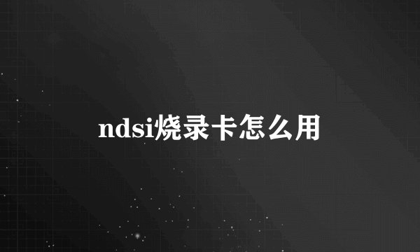 ndsi烧录卡怎么用