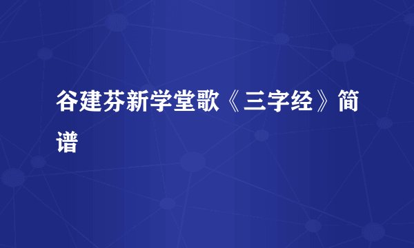谷建芬新学堂歌《三字经》简谱