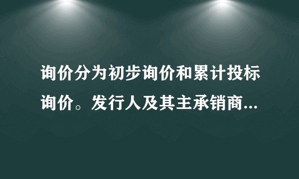 询价分为初步询价和累计投标询价。发行人及其主承销商应当通过初步询价确定发行价格。（）