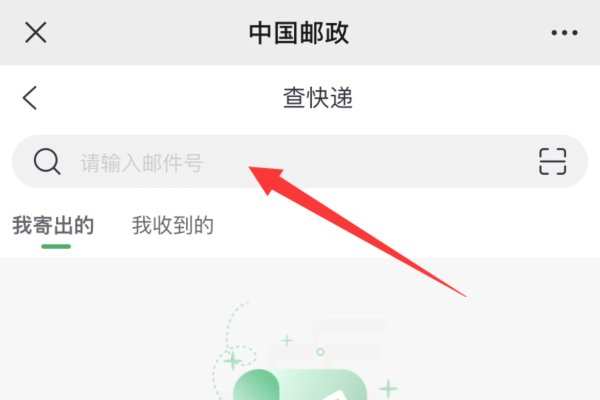 中国邮政怎么查快递