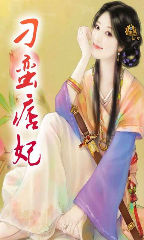 刁蛮痞妃的介绍