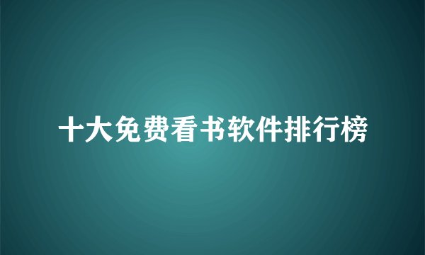 十大免费看书软件排行榜