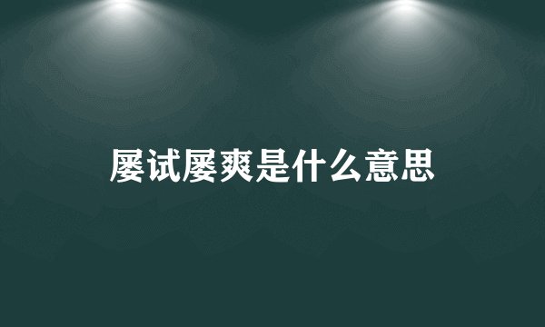 屡试屡爽是什么意思