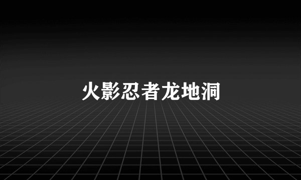 火影忍者龙地洞