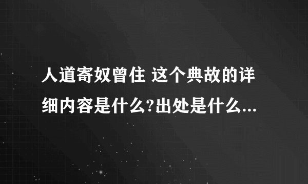 人道寄奴曾住 这个典故的详细内容是什么?出处是什么?请给我详细的介绍啊