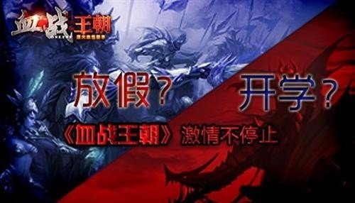 血战王朝的基本信息