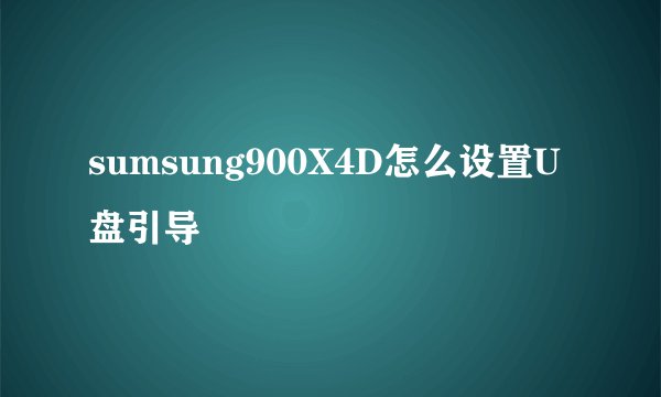 sumsung900X4D怎么设置U盘引导