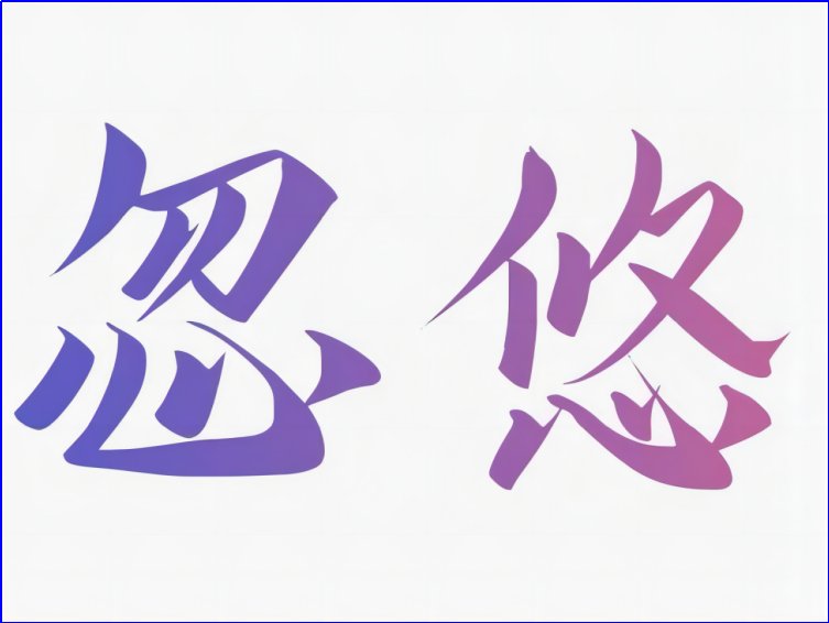 忽悠是什么意思