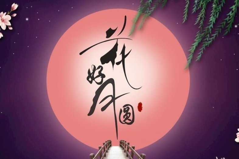 花好月圆下一句