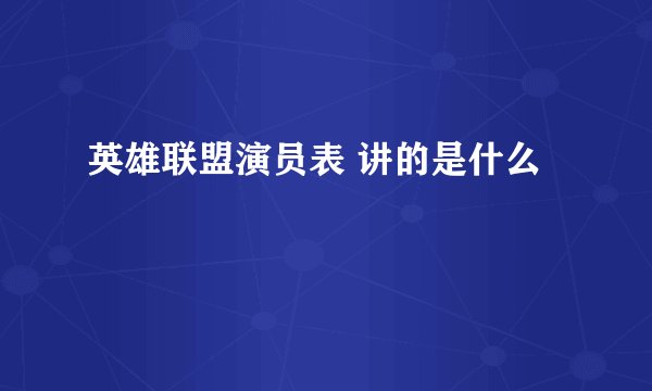 英雄联盟演员表 讲的是什么