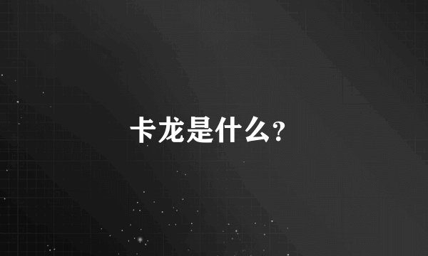 卡龙是什么？