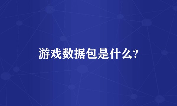 游戏数据包是什么?