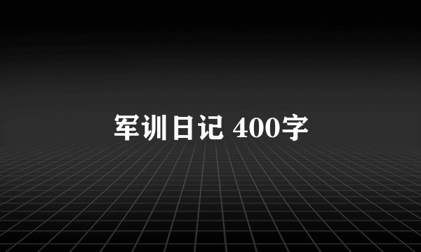 军训日记 400字