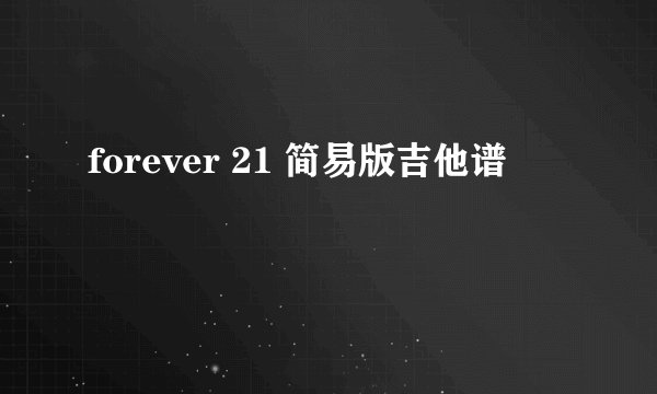 forever 21 简易版吉他谱
