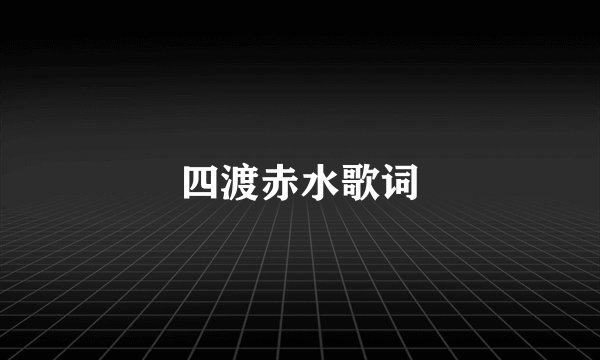 四渡赤水歌词