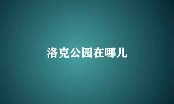洛克公园在哪儿