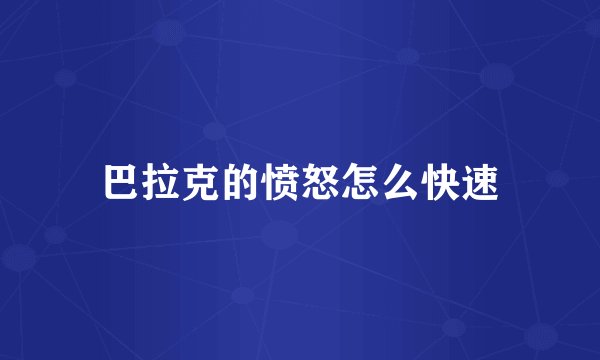 巴拉克的愤怒怎么快速