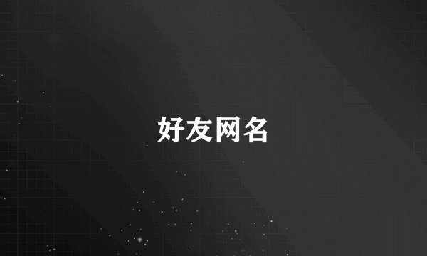 好友网名