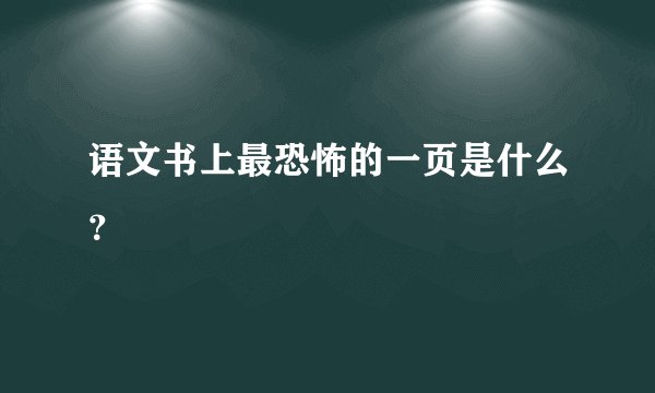 语文书上最恐怖的一页是什么？