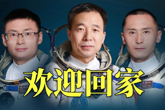 神舟十六号飞船返回时间