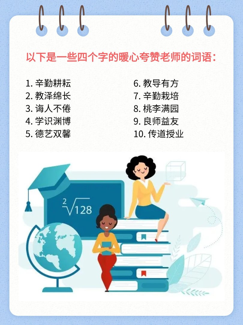 怎么用四个字夸赞老师呢