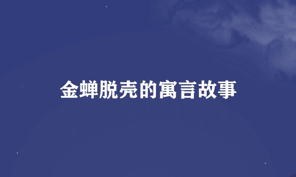 金蝉脱壳的寓言故事