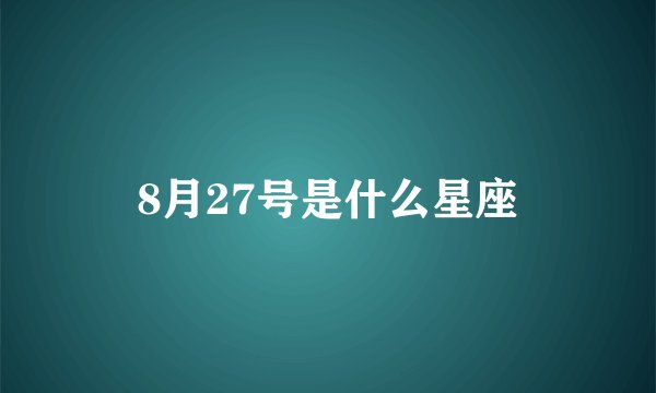 8月27号是什么星座
