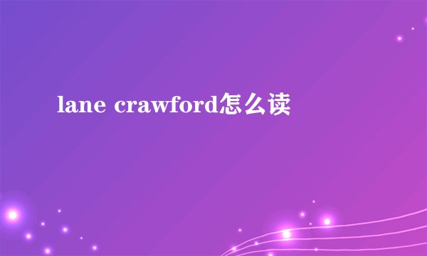 lane crawford怎么读