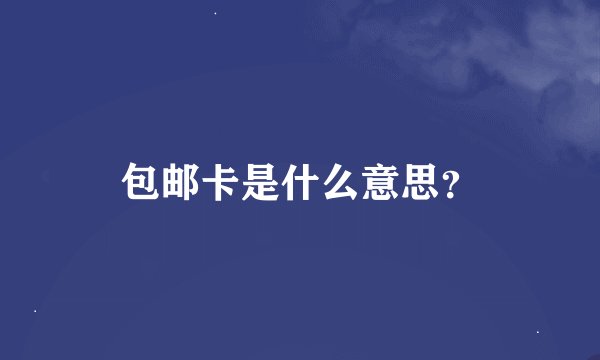 包邮卡是什么意思？