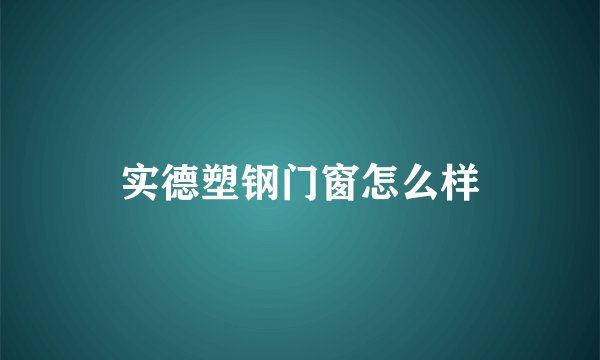 实德塑钢门窗怎么样