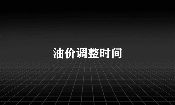 油价调整时间