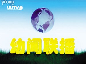 幼闻联播的创作背景