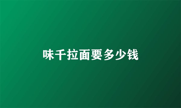 味千拉面要多少钱