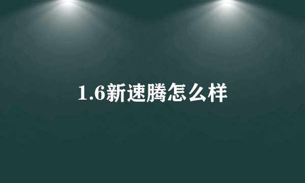 1.6新速腾怎么样