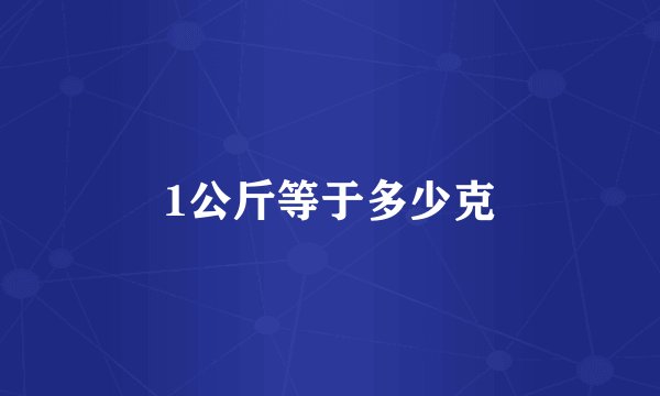 1公斤等于多少克
