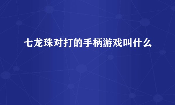 七龙珠对打的手柄游戏叫什么