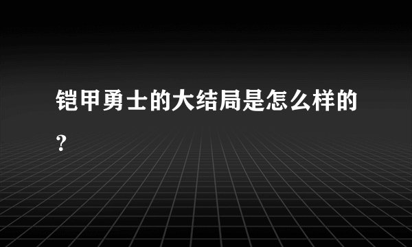 铠甲勇士的大结局是怎么样的？