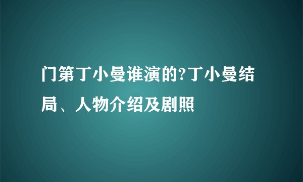 门第丁小曼谁演的?丁小曼结局、人物介绍及剧照