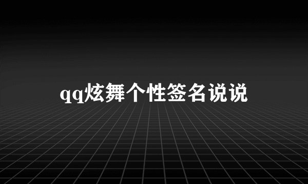 qq炫舞个性签名说说