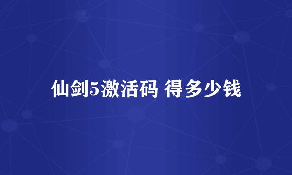 仙剑5激活码 得多少钱