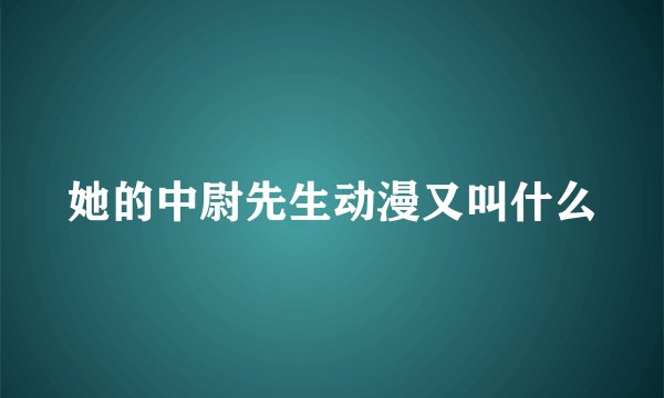 她的中尉先生动漫又叫什么