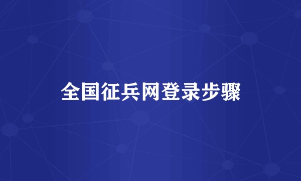 全国征兵网登录步骤