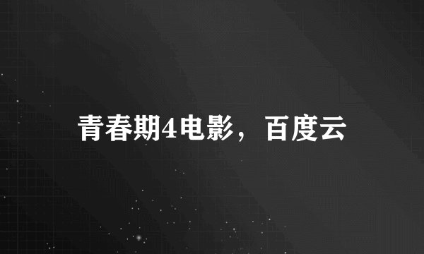 青春期4电影，百度云