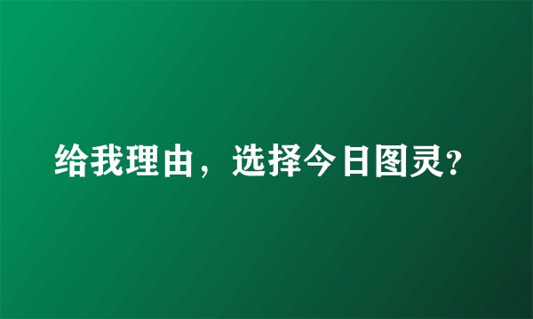 给我理由，选择今日图灵？