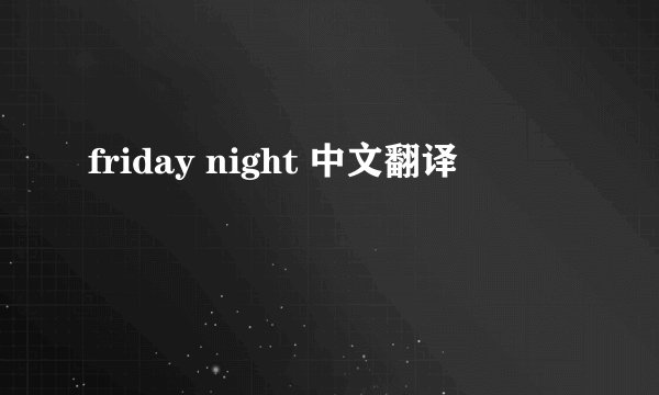 friday night 中文翻译