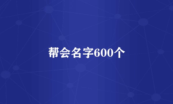 帮会名字600个