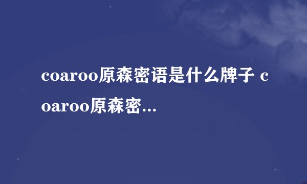 coaroo原森密语是什么牌子 coaroo原森密语护肤品怎么样