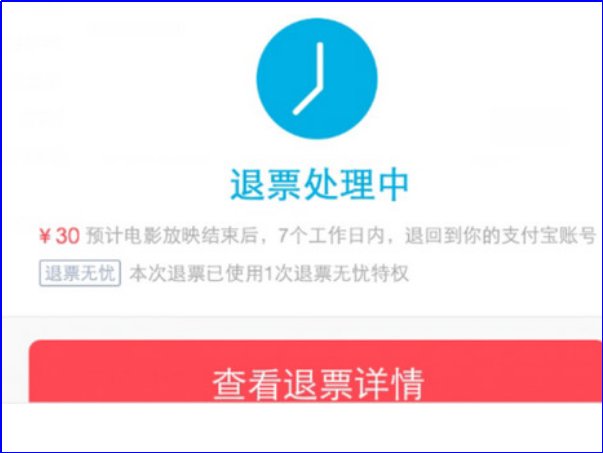 电影票怎么退票