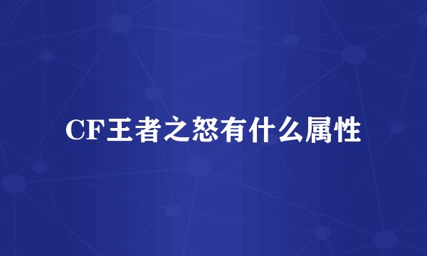 CF王者之怒有什么属性